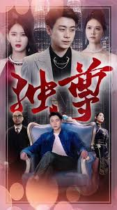 独尊