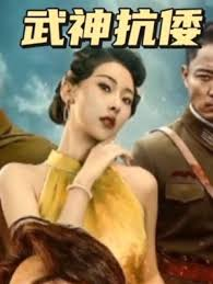 武神抗倭