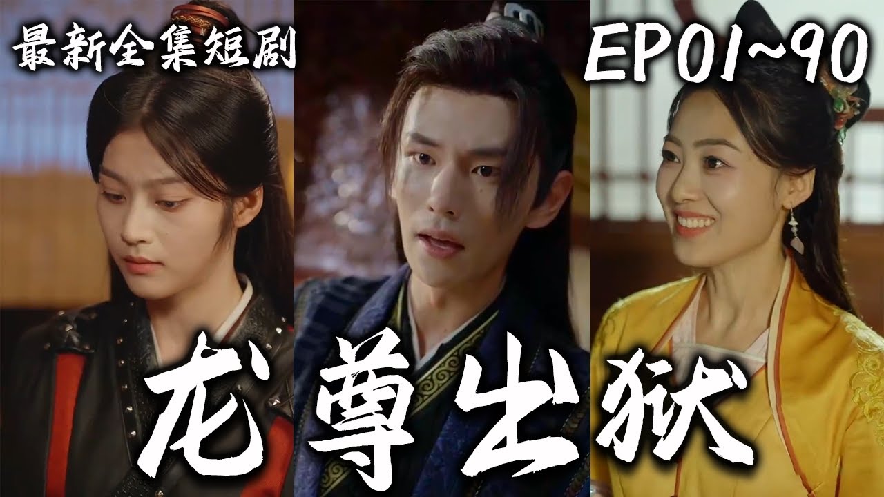 龙尊出狱