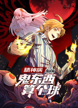 精神病面前鬼东西算个球动态漫画