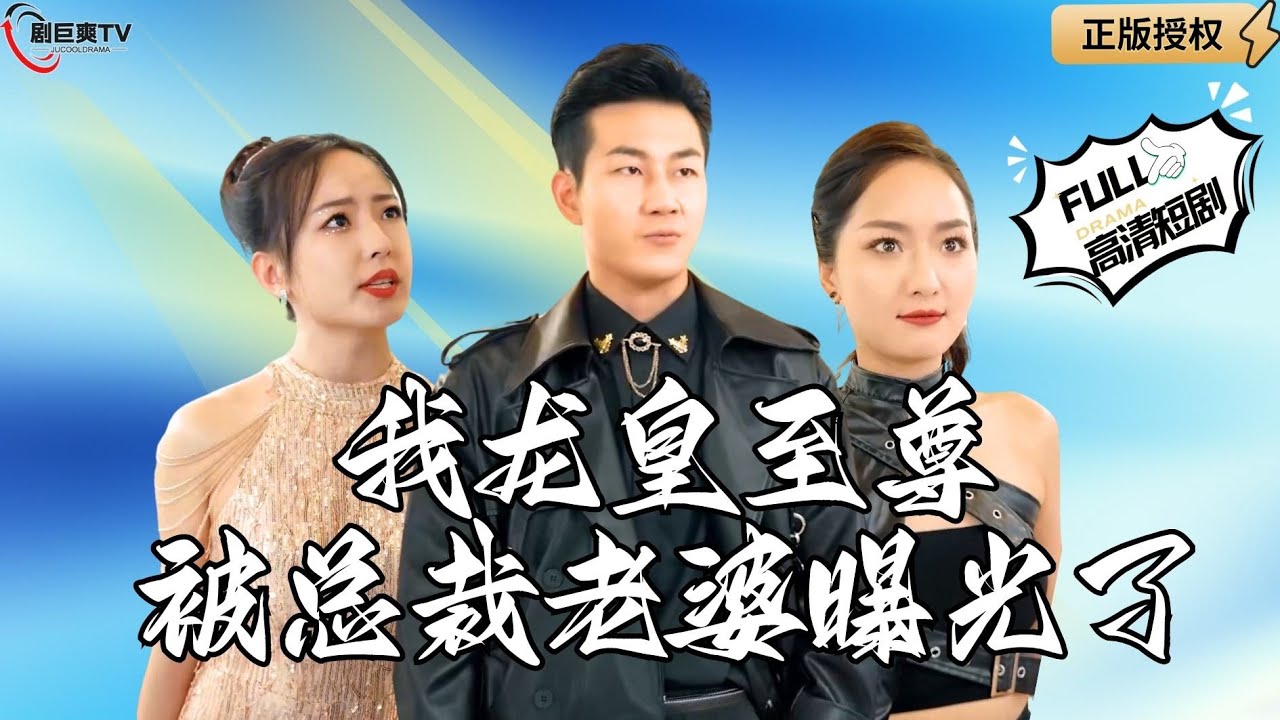 我龙皇至尊，被总裁老婆曝光
