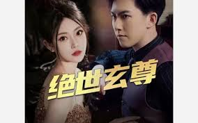 绝世玄尊