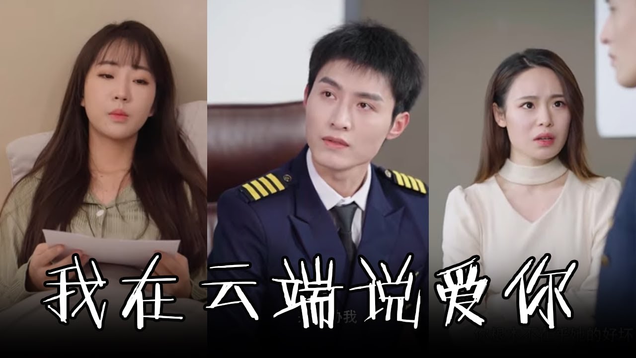 我在云端说爱你