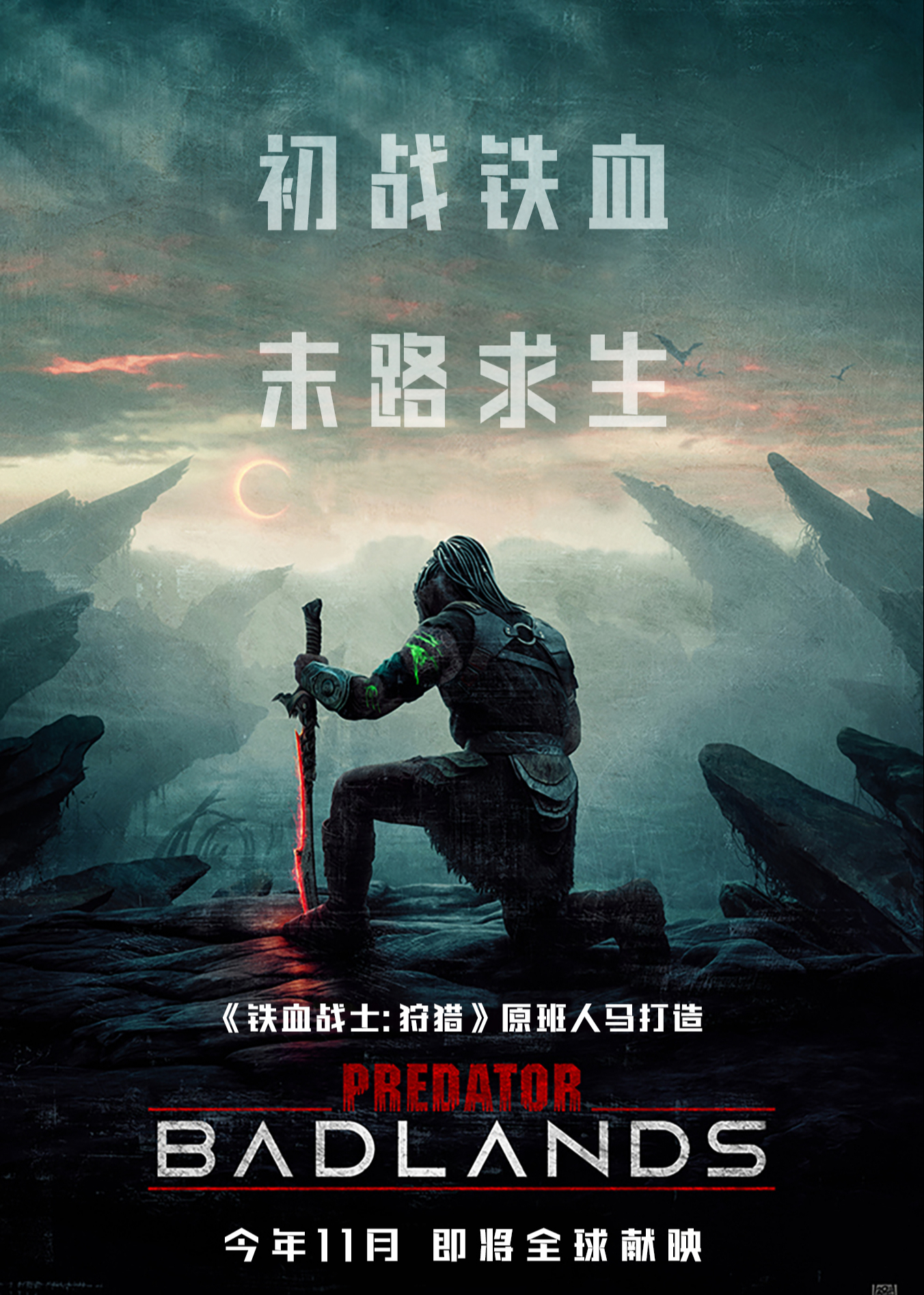 铁血战士：杀戮之地