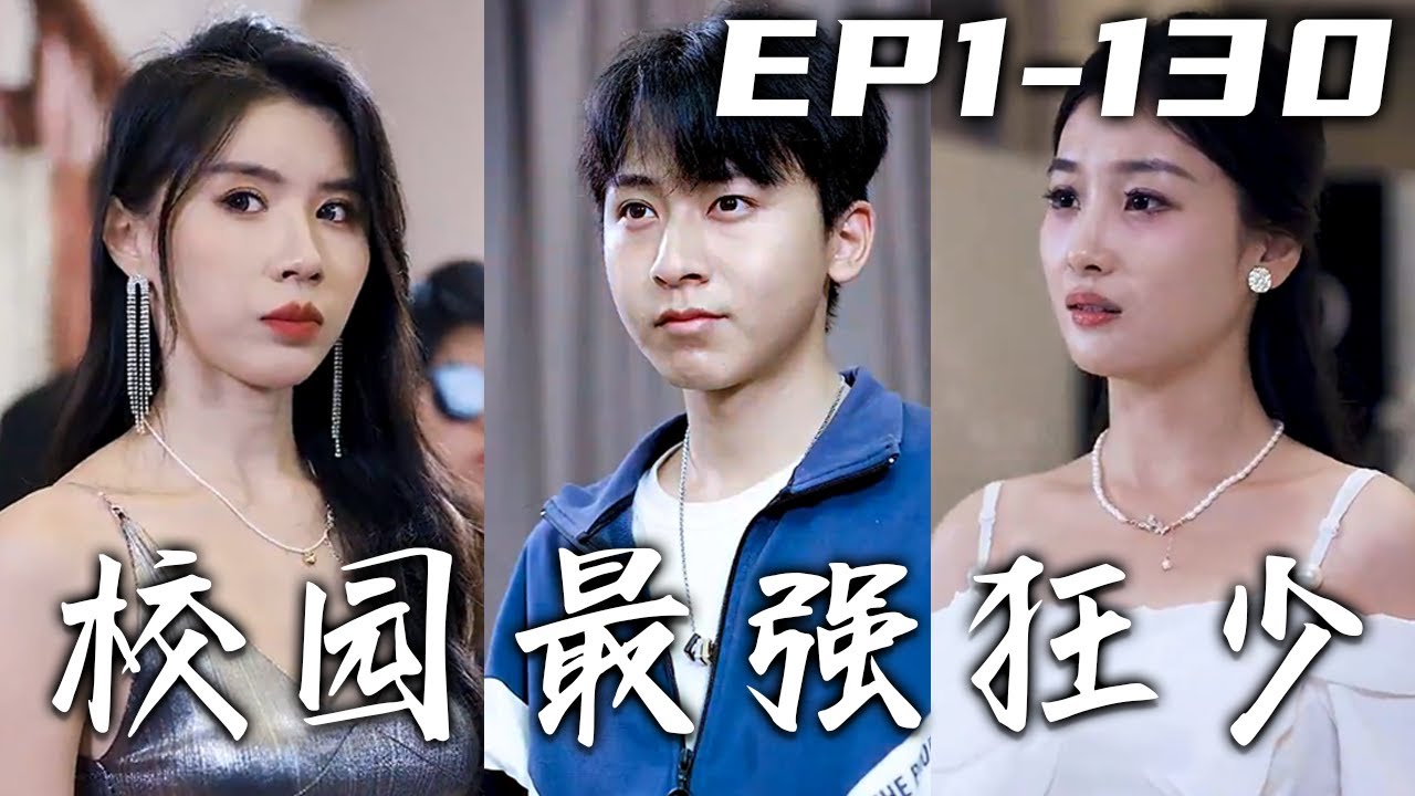 校园最强狂少
