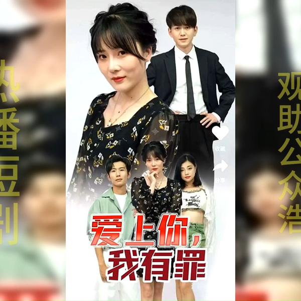 爱上你我有罪
