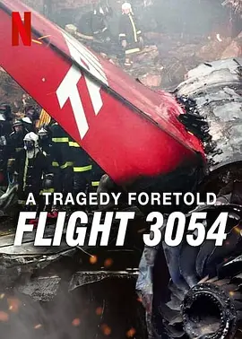 悲剧预言：巴西3054航班空难