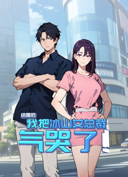 结婚后我把冰山女总裁气哭了动态漫画