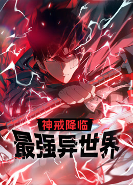 神戒降临最强异世界动态漫画