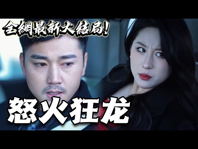 怒火狂龙