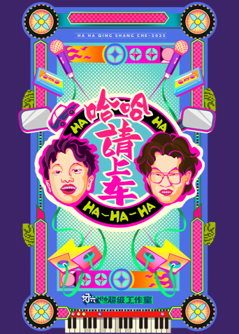 哈哈请上车