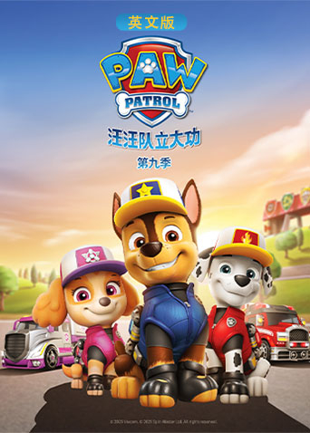 汪汪队立大功第九季英语版