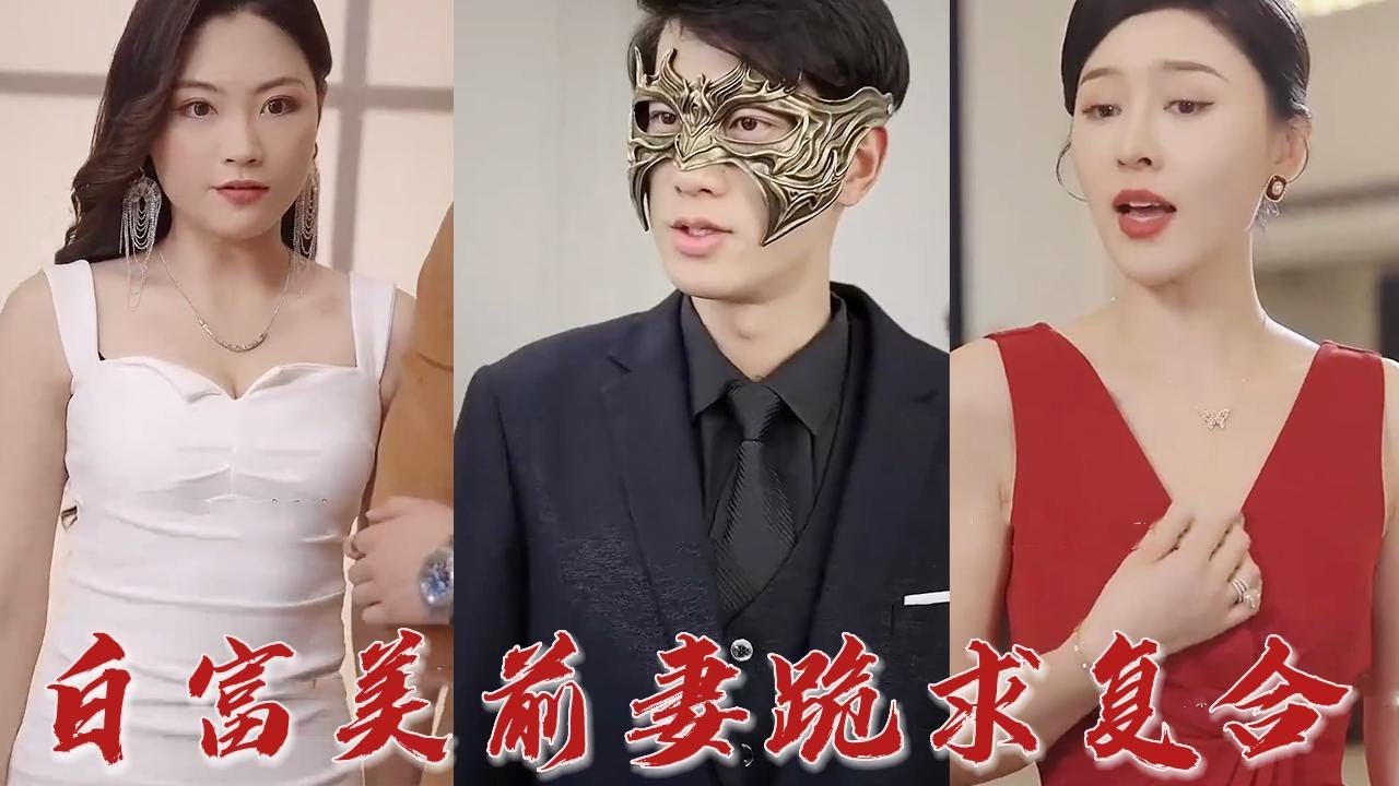 白富美前期跪求复合