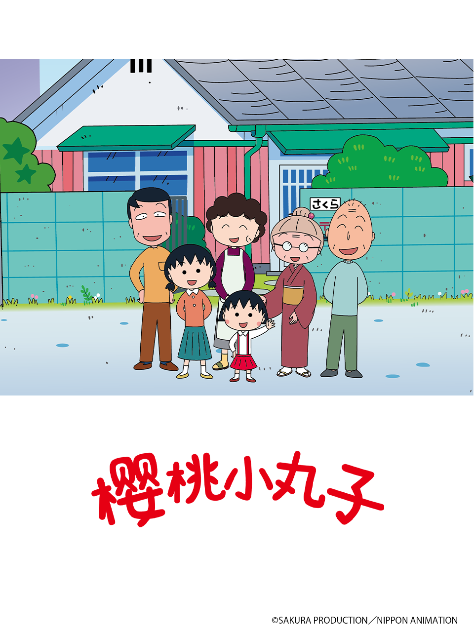 樱桃小丸子第五季下普通话版