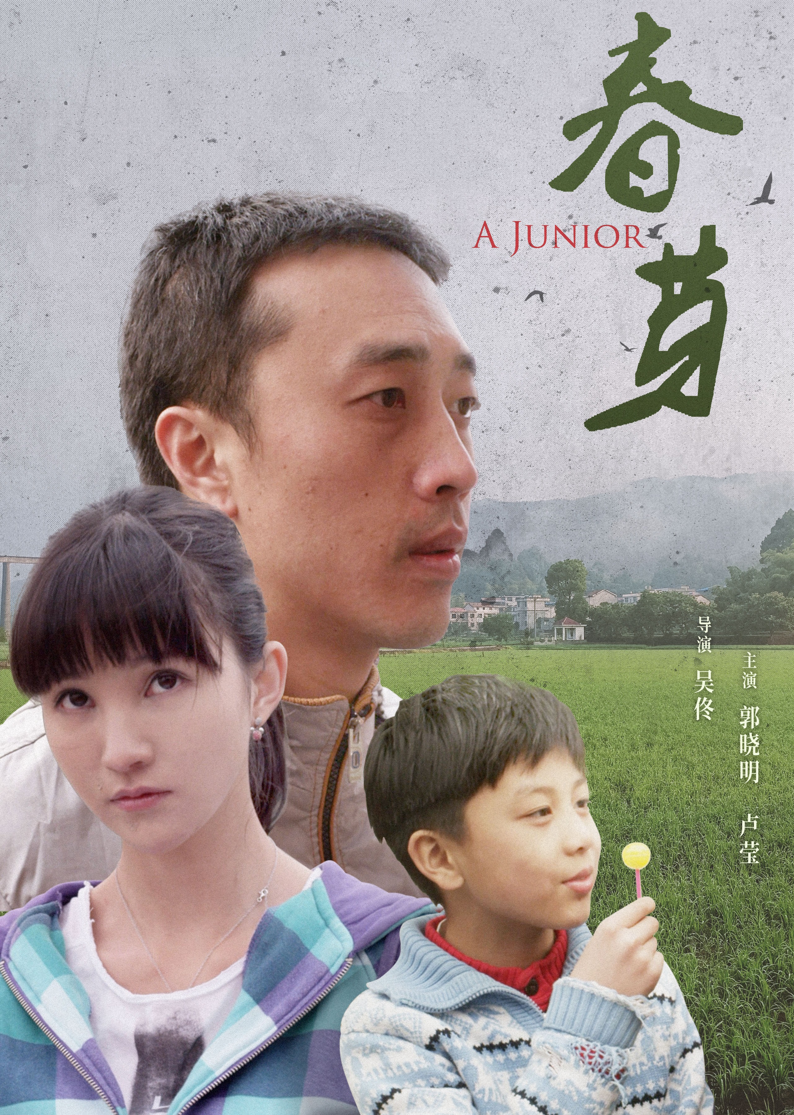 春芽2014
