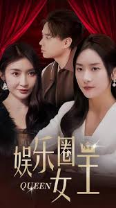 娱乐圈女王