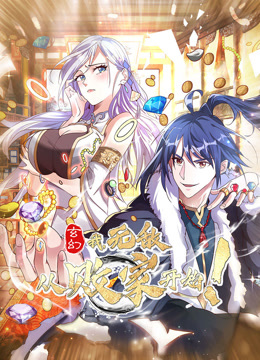 玄幻我无敌从败家开始动态漫画