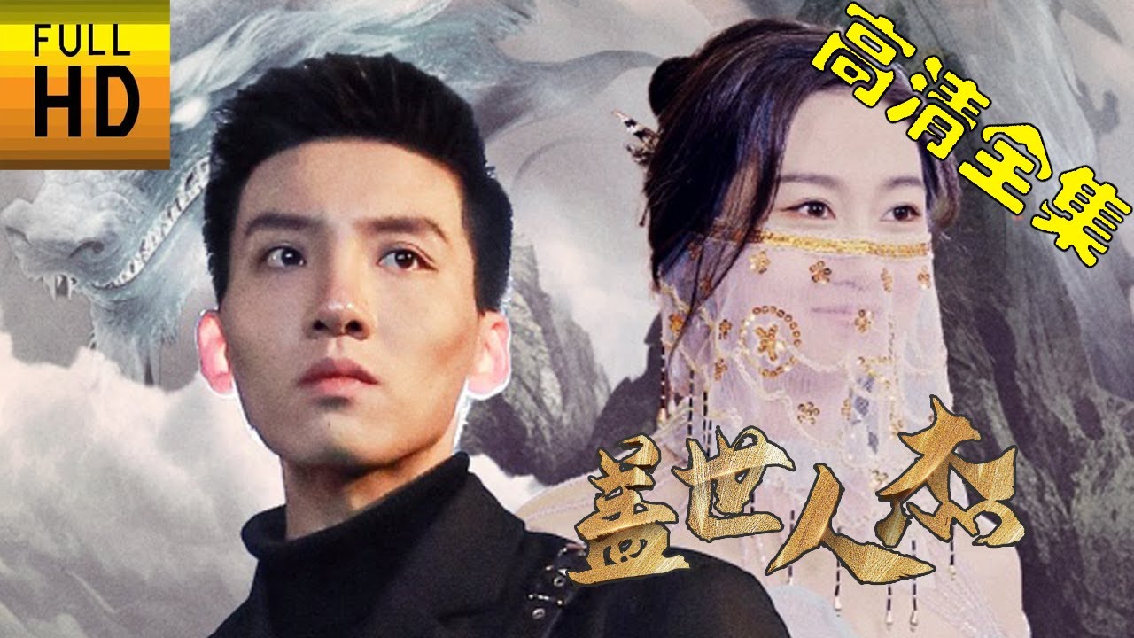 盖世人杰