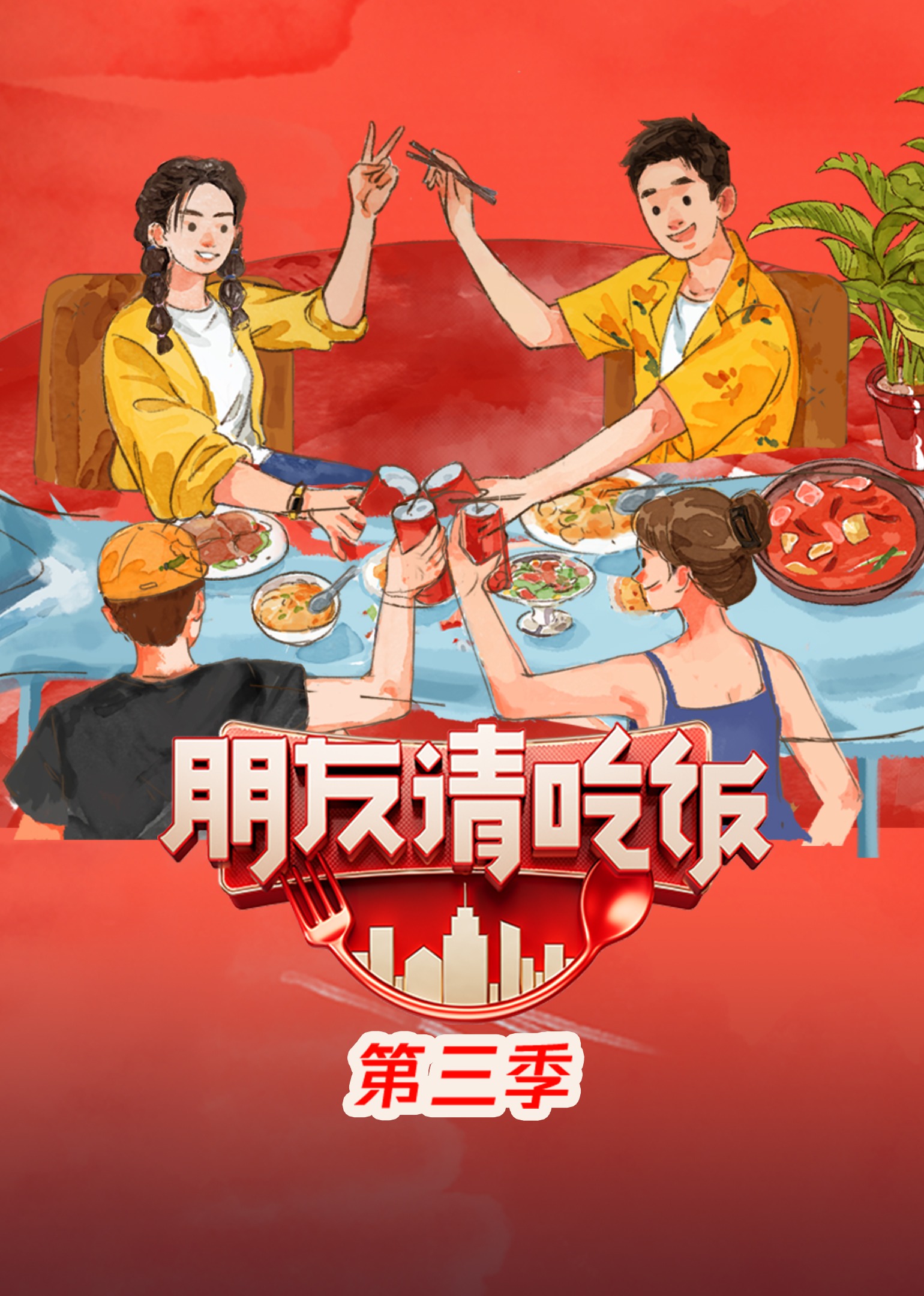 朋友请吃饭第三季