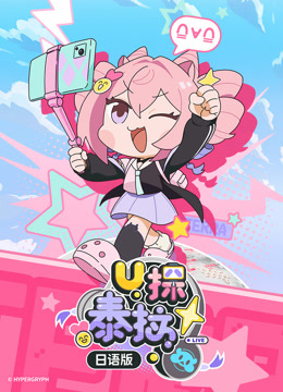 U探泰拉日语版