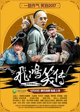 飞鸿笑传2016