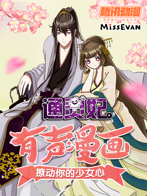 通灵妃第二季动态漫画