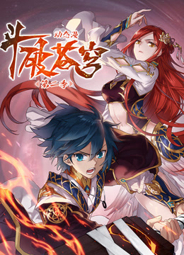 斗破苍穹第二季动态漫画