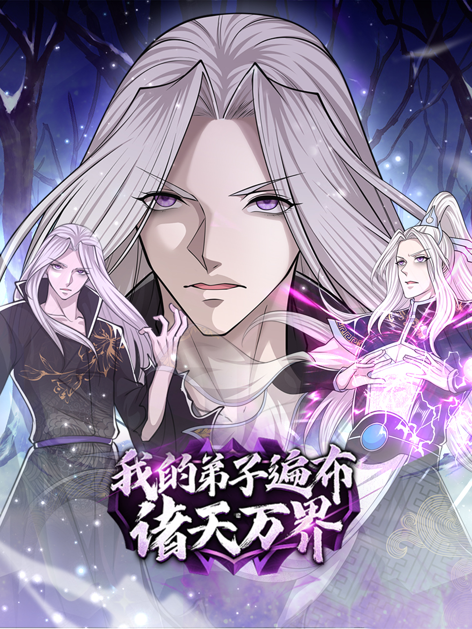 我的弟子遍布诸天万界第二季动态漫画
