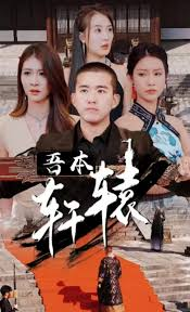 吾本轩辕$我本轩辕