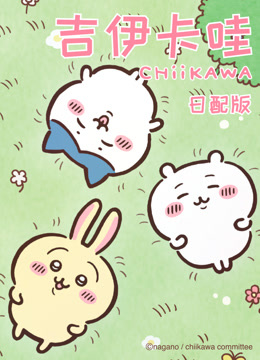吉伊卡哇日语版