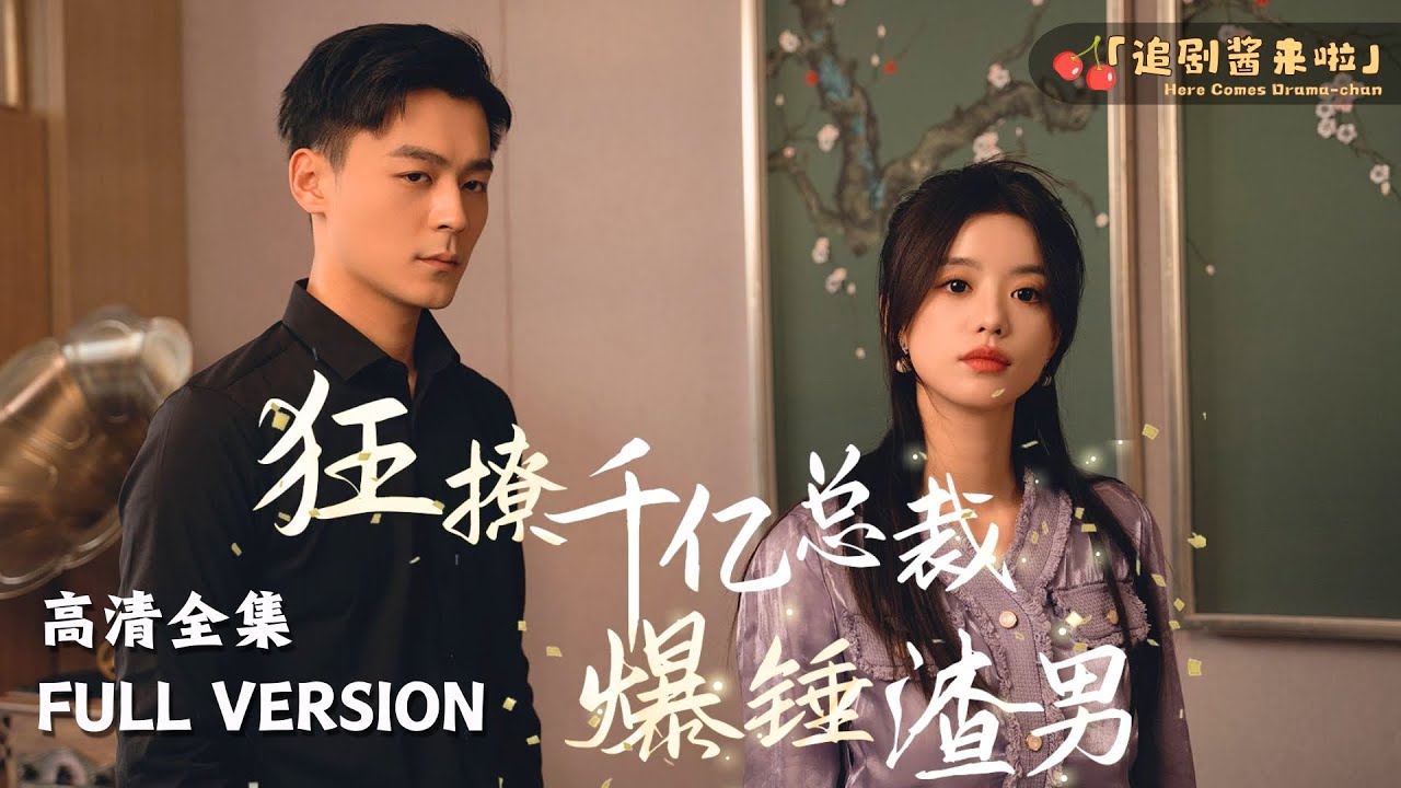 狂撩千亿总裁爆捶渣男
