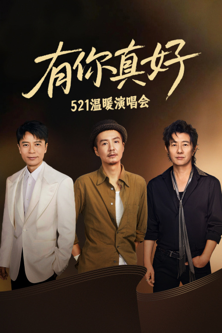 有你真好521温暖演唱会