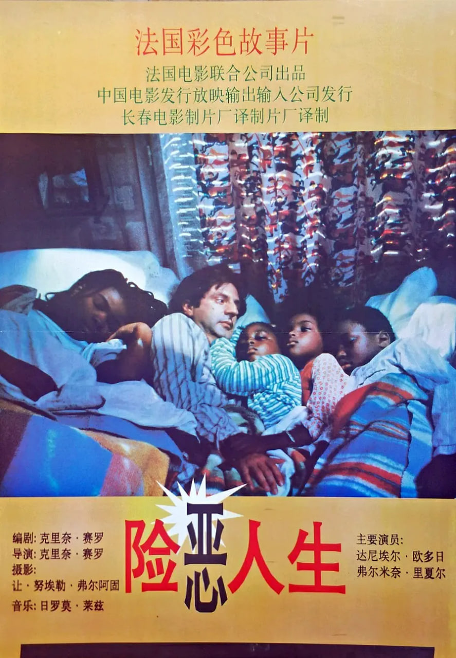 险恶人生