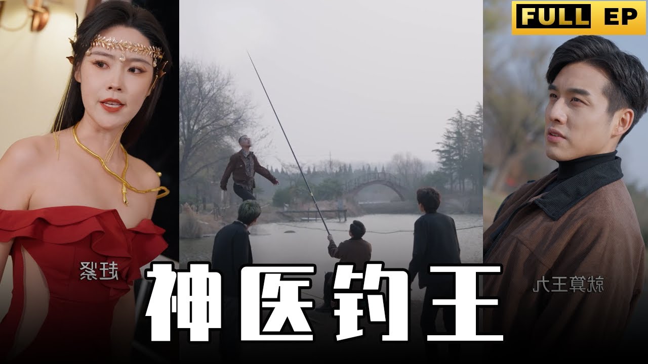 神医钓王