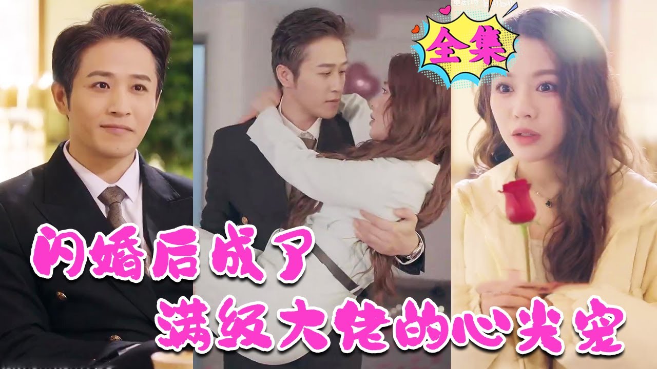 闪婚后成了满级大佬的心尖宠
