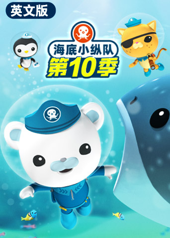 海底小纵队第十季英语版