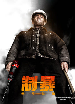 制暴无限杀机普通话版