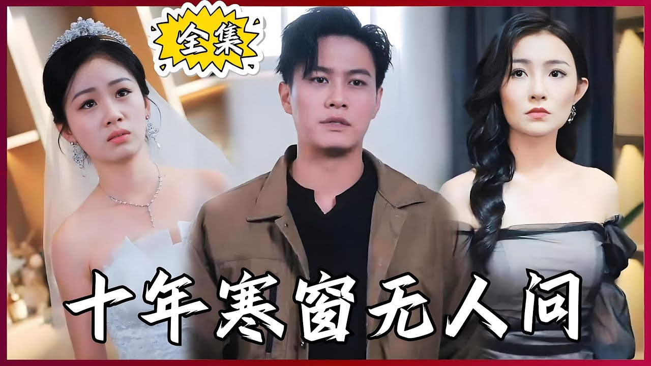 十年寒窗无人问