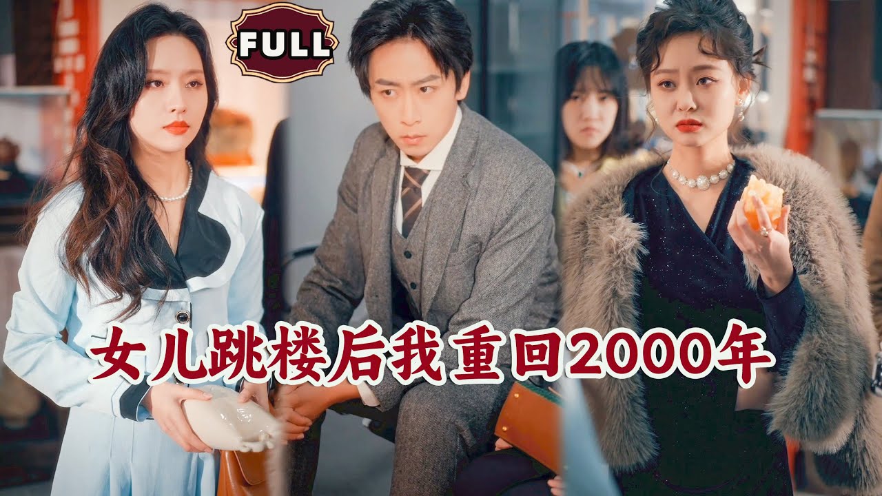 女儿跳楼后我重回2000年