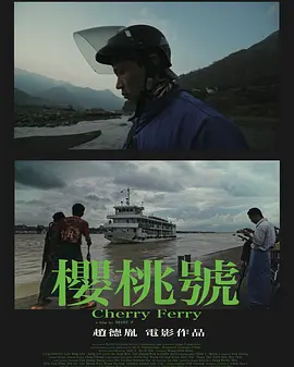 樱桃号